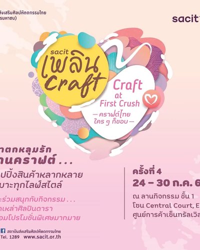 sacit เพลิน Craft ครั้งที่ 4 Zipevent