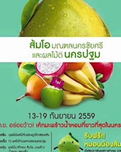 ส้มโอมณฑลนครชัยศรีและผลไม้ดีนครปฐม Zipevent