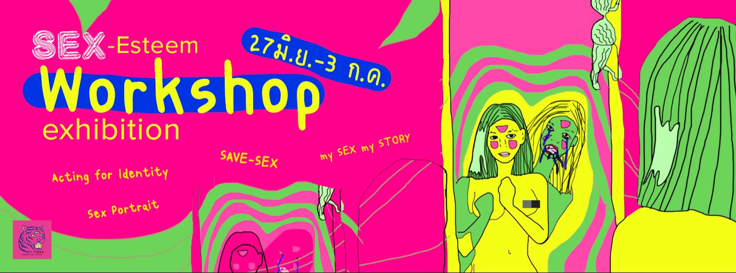 S E X ESTEEM EXHIBITION AND WORKSHOP การเข้าใจตัวเองผ่านมิติของ S E X Zipevent
