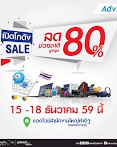 Advice เปิดโกดัง SALE ลดสูงสุด 80% Zipevent