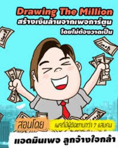 Drawing The Million สร้างเงินล้านจากเพจการ์ตูน โดยไม่ต้องวาดเป็น Zipevent