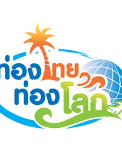 ท่องไทย ท่องโลก ครั้งที่ 13 Zipevent