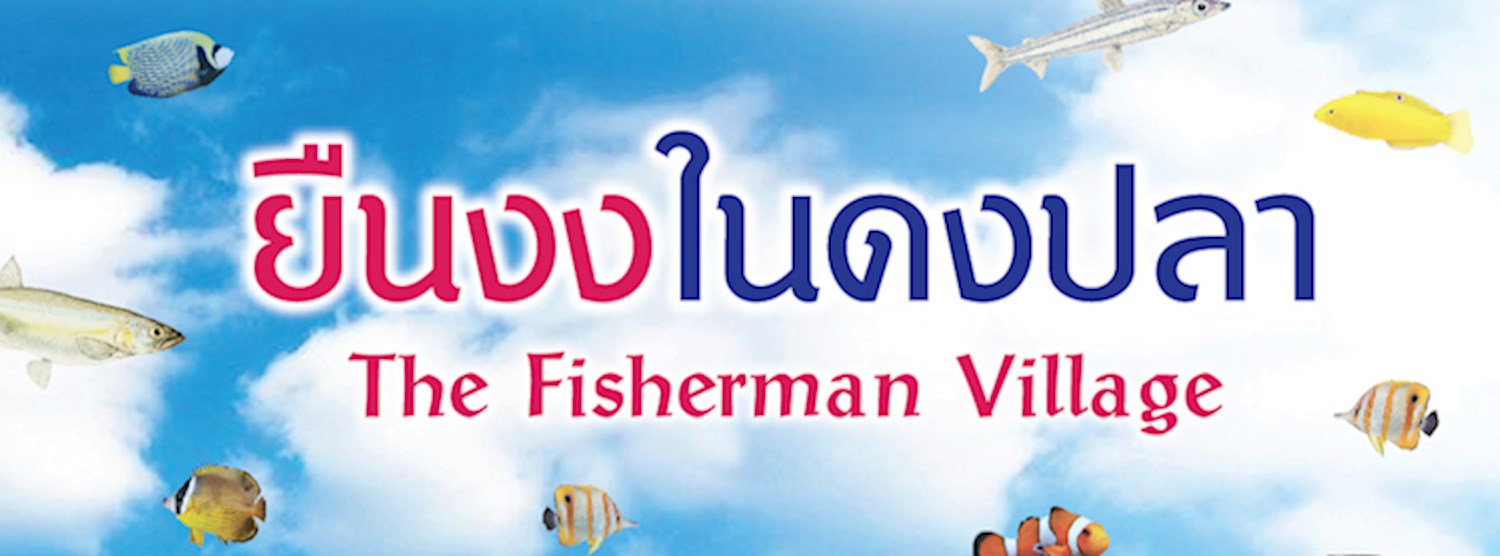 ยืนงงในดงปลา The Fisherman Village Zipevent