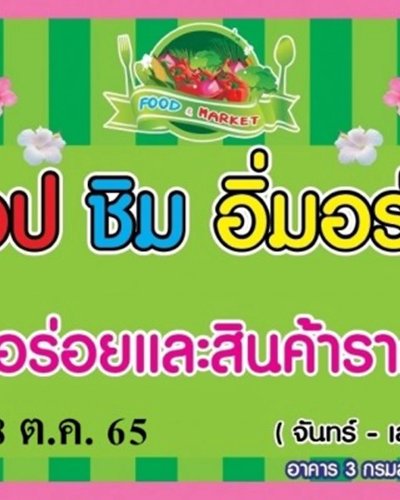 ช้อป ชิม อิ่มอร่อย (3-8 ต.ค.) Zipevent
