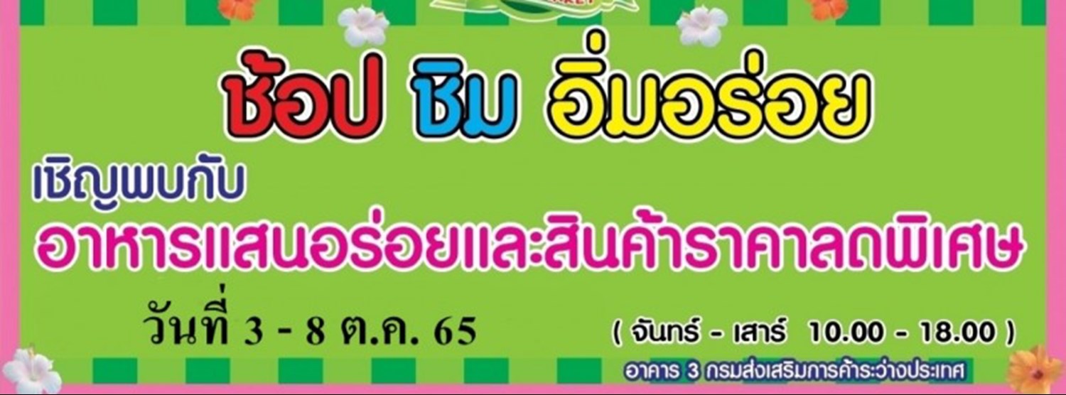 ช้อป ชิม อิ่มอร่อย (3-8 ต.ค.) Zipevent