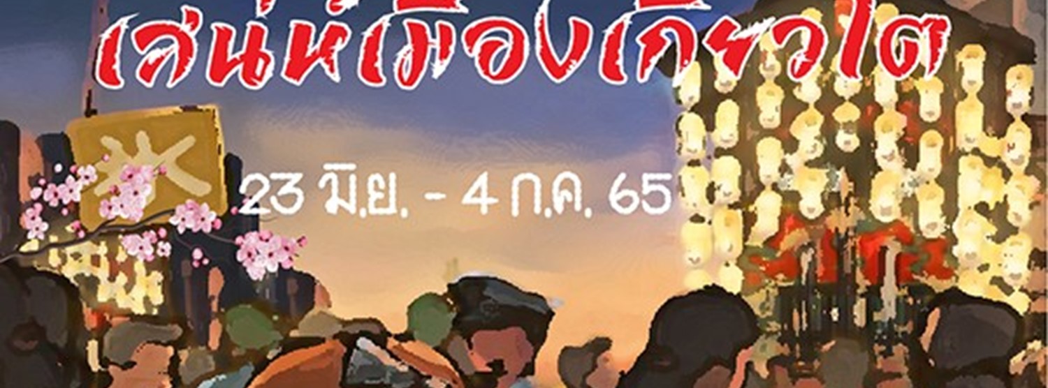 กิออน เสน่ห์เมืองเกียวโต Zipevent