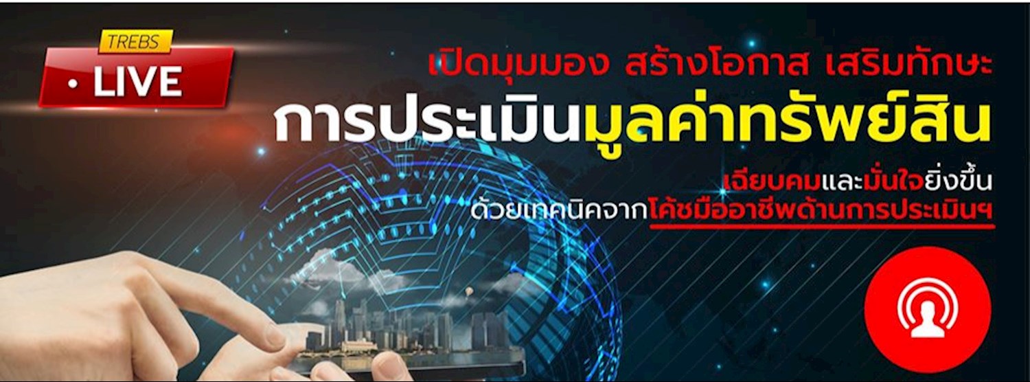 อบรมพิเศษฟรี เทคนิคการประเมินค่าทรัพย์สินเพื่อการลงทุน Zipevent