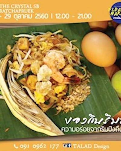 ของกินริมน้ำ @เดอะ คริสตัล เอสบี ราชพฤกษ์ Zipevent