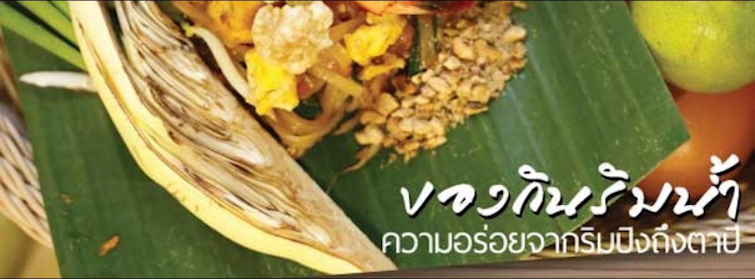 ของกินริมน้ำ @เดอะ คริสตัล เอสบี ราชพฤกษ์ Zipevent