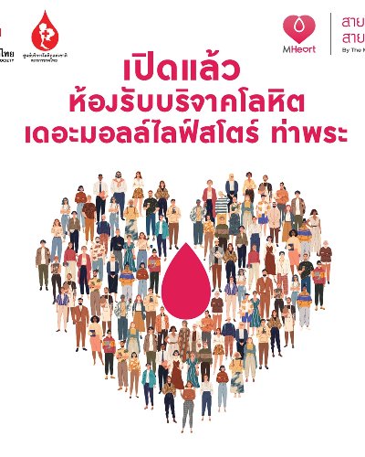 M Heart สายโลหิต สายใจ 100 ล้านซีซี Zipevent
