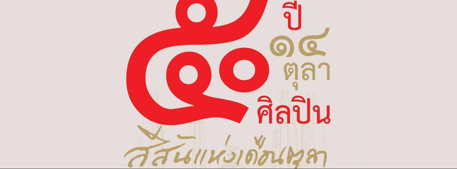 สีสันแห่งเดือนตุลา Zipevent