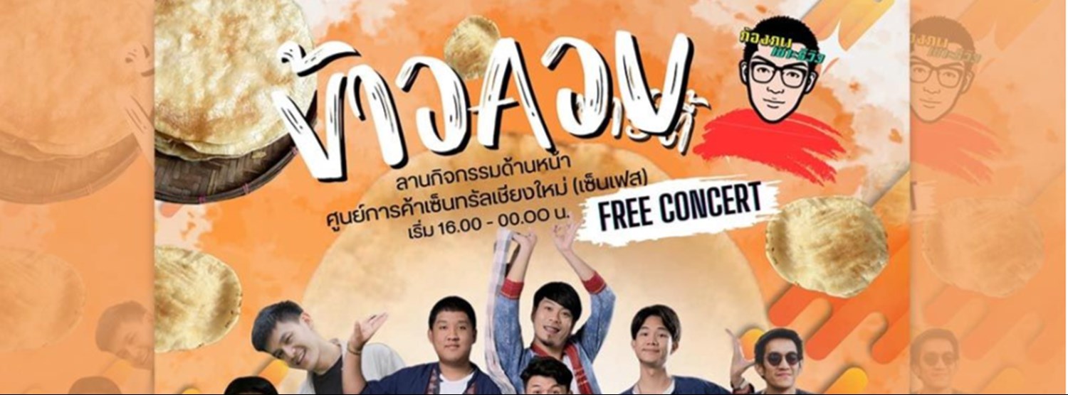 ข้าวควบ ปาร์ตี้ Zipevent