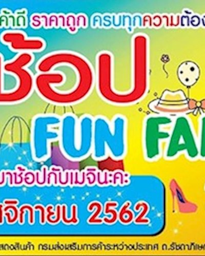 ช้อป Fun Fair 2019 Zipevent