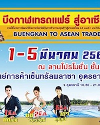 บึงกาฬเทรดแฟร์ สู่อาเซียน Zipevent