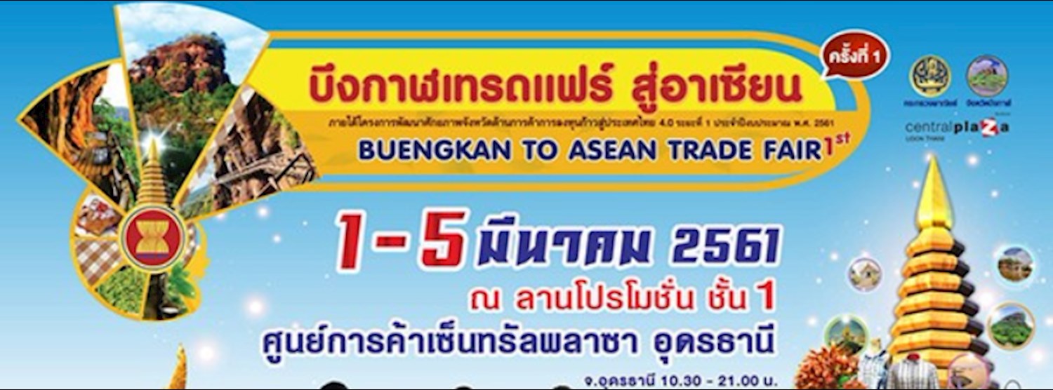 บึงกาฬเทรดแฟร์ สู่อาเซียน Zipevent