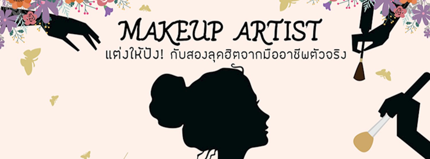 MAKEUP ARTIST แต่งให้ปัง! กับสองลุคฮิตจากมืออาชีพตัวจริง Zipevent