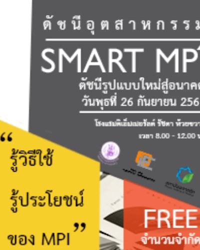 งานสัมมนา ดัชนีอุตสาหกรรม SMART MPI ดัชนีรูปแบบใหม่สู่อนาคต Zipevent