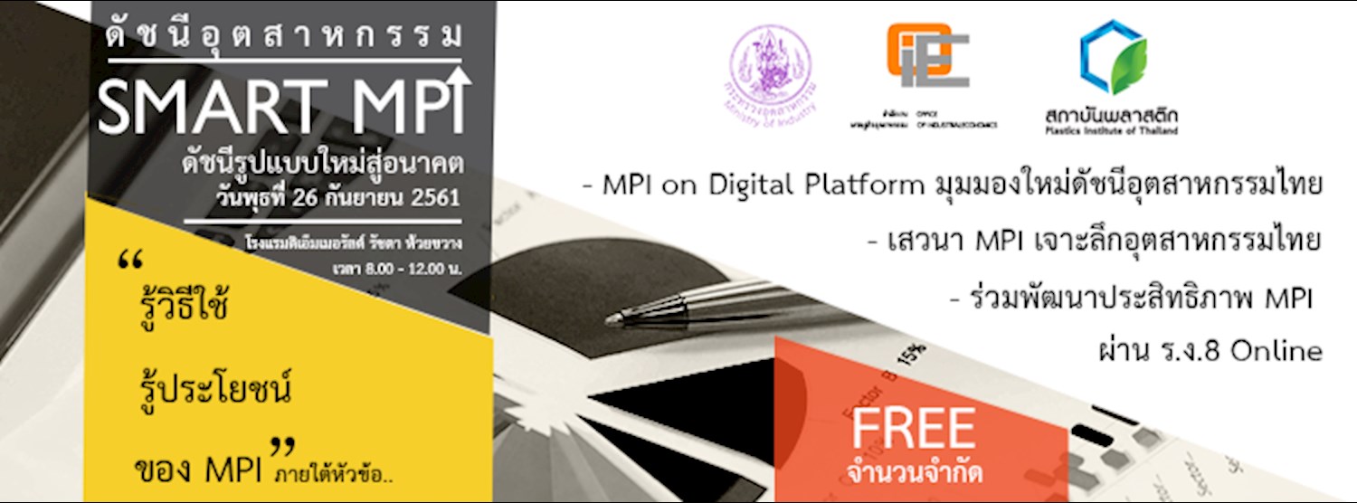 งานสัมมนา ดัชนีอุตสาหกรรม SMART MPI ดัชนีรูปแบบใหม่สู่อนาคต Zipevent