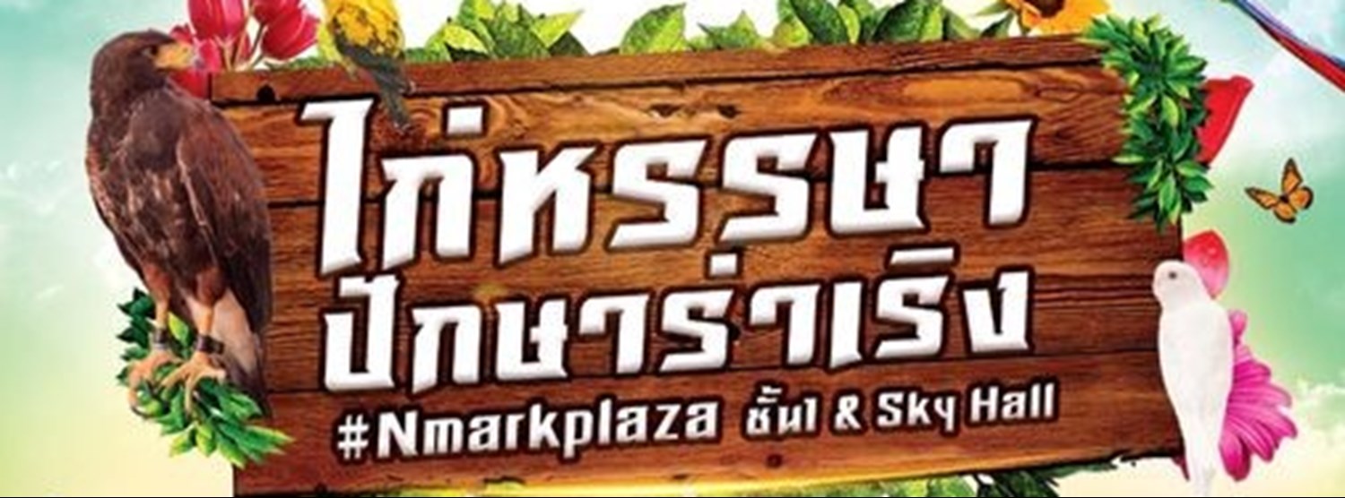 ไก่หรรษา ปักษาร่าเริง Zipevent