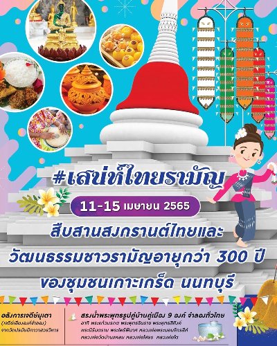สงกรานต์นนท์สนุก ตอนเสน่ห์ไทยรามัญ และ งานมหาสงกรานต์ Zipevent