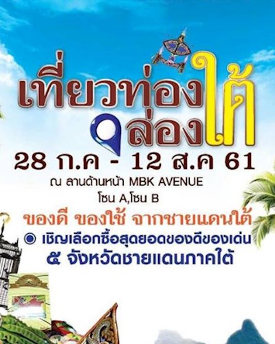 เที่ยวท่องล่องใต้ Zipevent