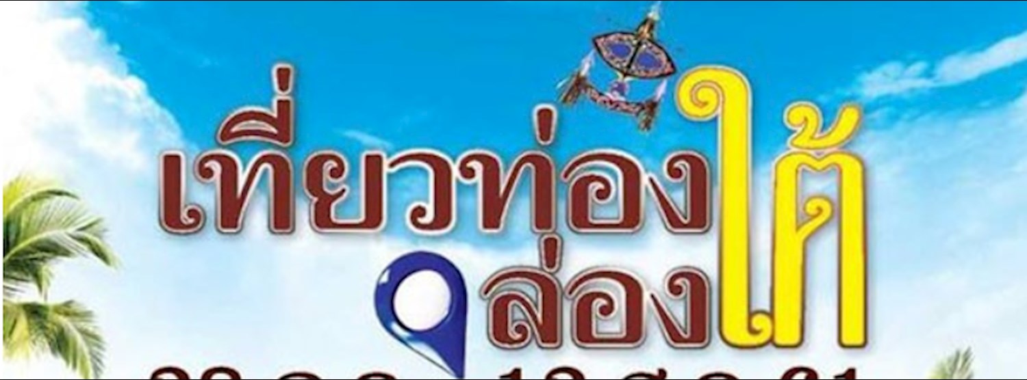 เที่ยวท่องล่องใต้ Zipevent