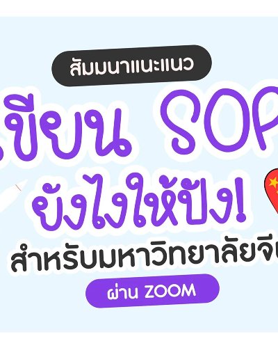 สัมมนา How to write SOP | เขียน SOP ยังไงให้ปัง  Zipevent
