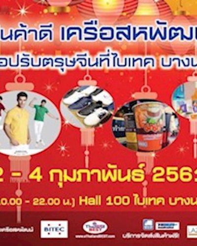 สินค้าดีเครือสหพัฒน์ ช้อปรับตรุษจีน Zipevent