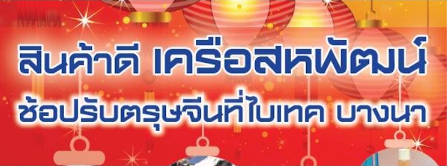 สินค้าดีเครือสหพัฒน์ ช้อปรับตรุษจีน Zipevent