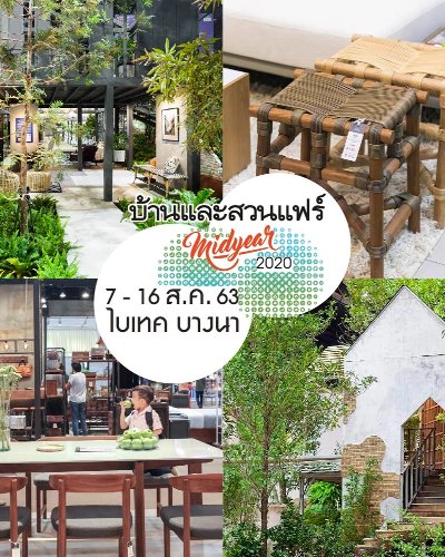 บ้านและสวนแฟร์ Midyear 2020 Zipevent