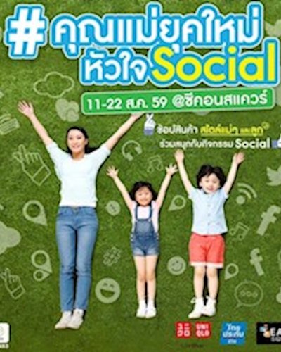 คุณแม่ยุคใหม่หัวใจ Social Zipevent