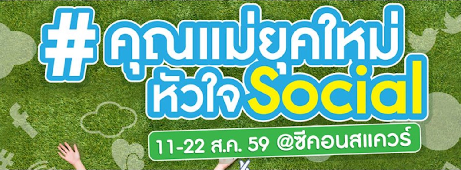 คุณแม่ยุคใหม่หัวใจ Social Zipevent