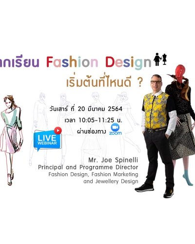 อยากเรียน Fashion Design เริ่มต้นที่ไหนดี ? (Fashion Design & International Marketing) Zipevent