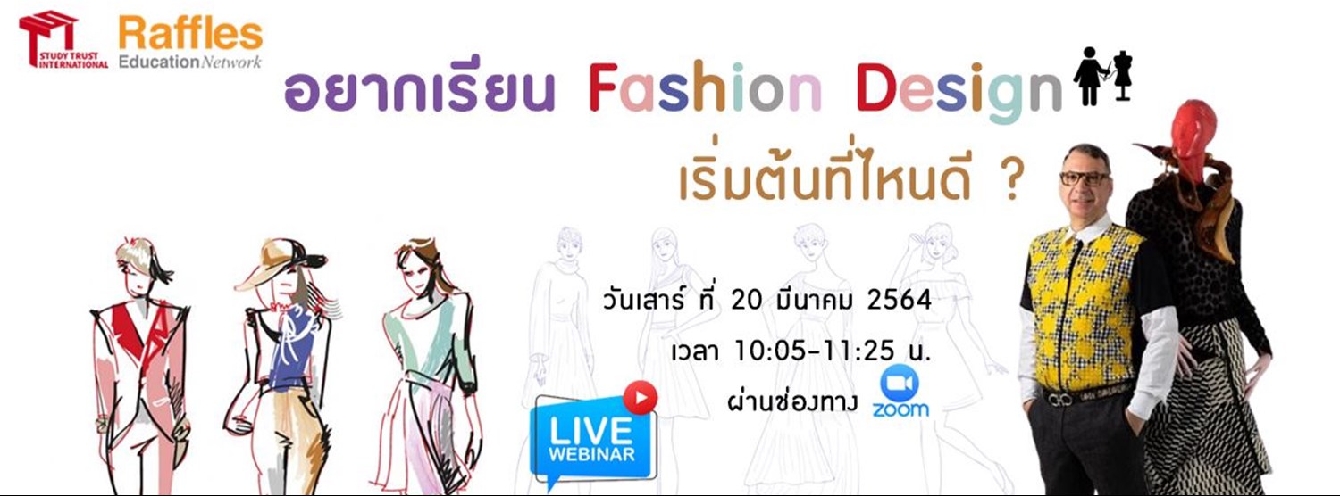 อยากเรียน Fashion Design เริ่มต้นที่ไหนดี ? (Fashion Design & International Marketing) Zipevent