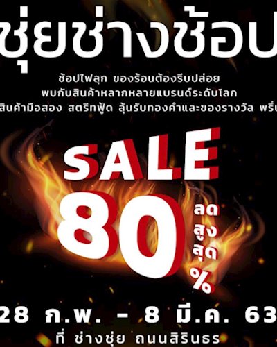 ชุ่ยช่างช็อป Zipevent