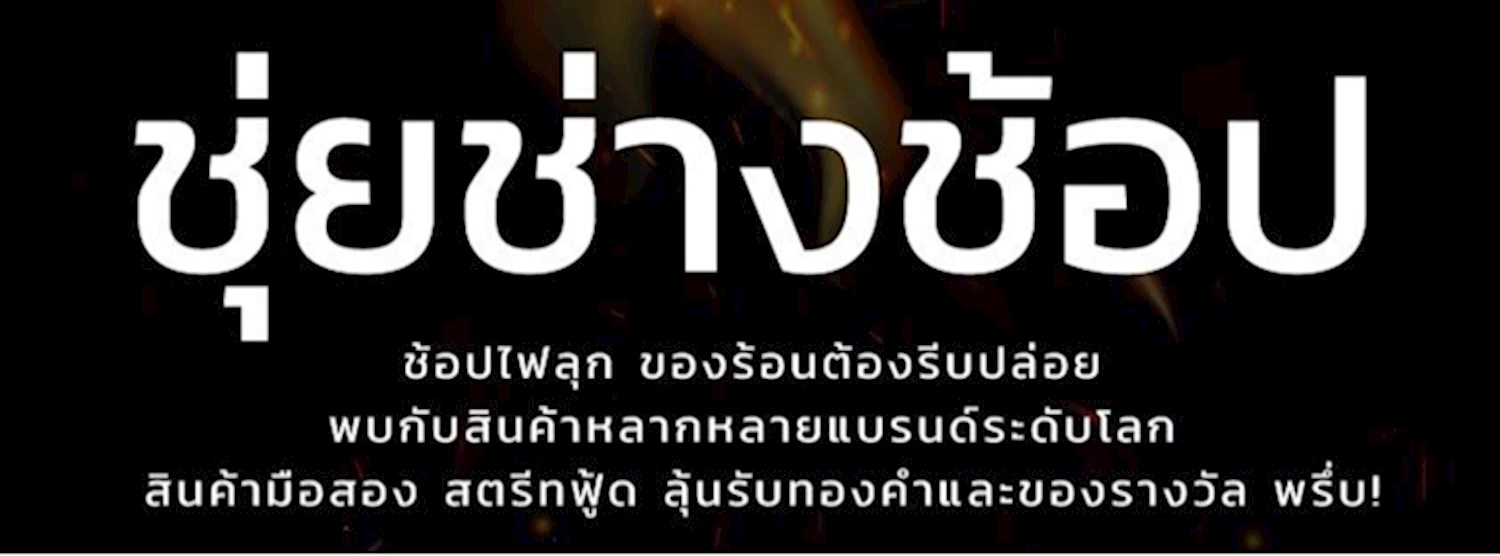 ชุ่ยช่างช็อป Zipevent