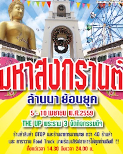 มหาสงกรานต์ ล้านนา ย้อนยุค Zipevent
