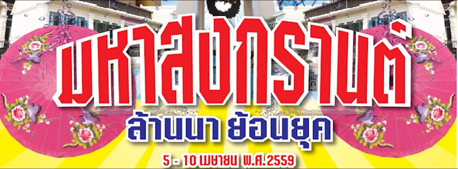 มหาสงกรานต์ ล้านนา ย้อนยุค Zipevent