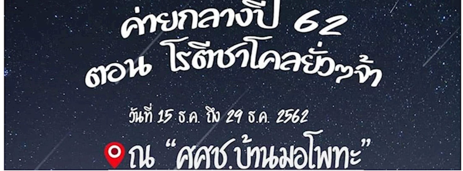 ค่ายกลางปีการศึกษา 2562 ชมรมอาสาพัฒนาชนบท Zipevent
