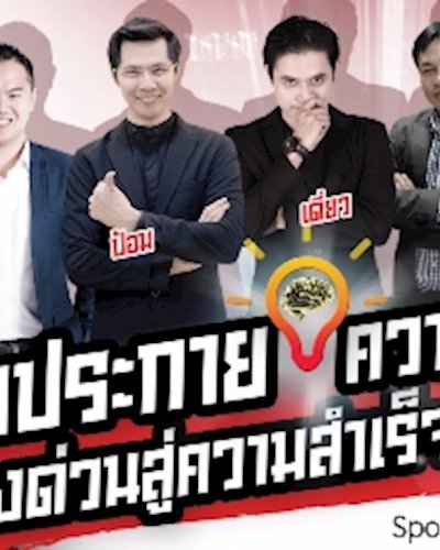จุดประกายความคิด ทางด่วนสู่ความสำเร็จ SMEs Zipevent