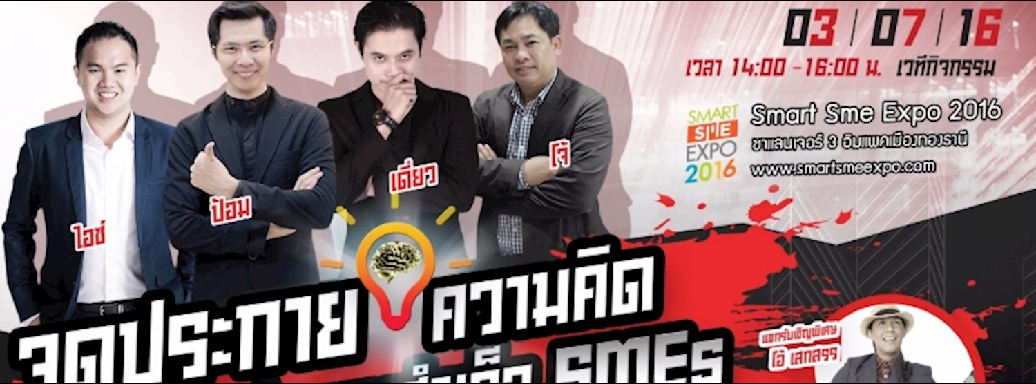 จุดประกายความคิด ทางด่วนสู่ความสำเร็จ SMEs Zipevent
