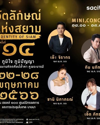 อัตลักษณ์แห่งสยาม ครั้งที่ 14 Zipevent