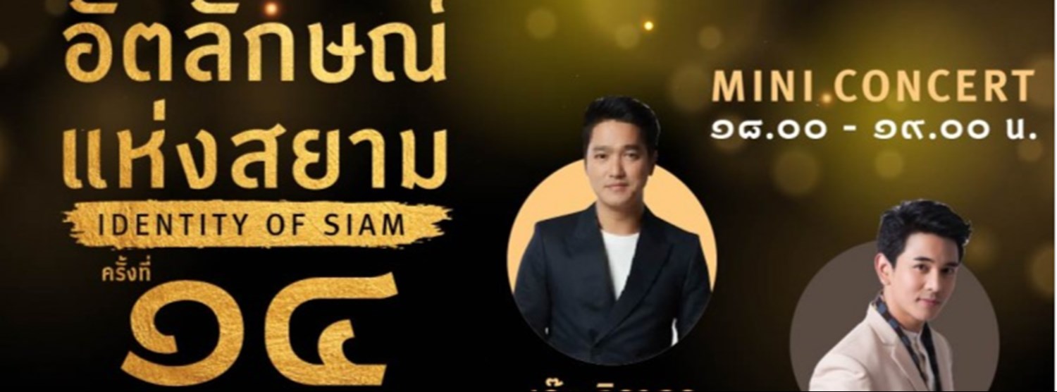 อัตลักษณ์แห่งสยาม ครั้งที่ 14 Zipevent