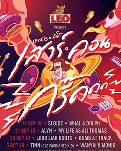 LEO Presents LOVEiS x ลิโด้ เสาร์.คอน.กรี๊ด Zipevent