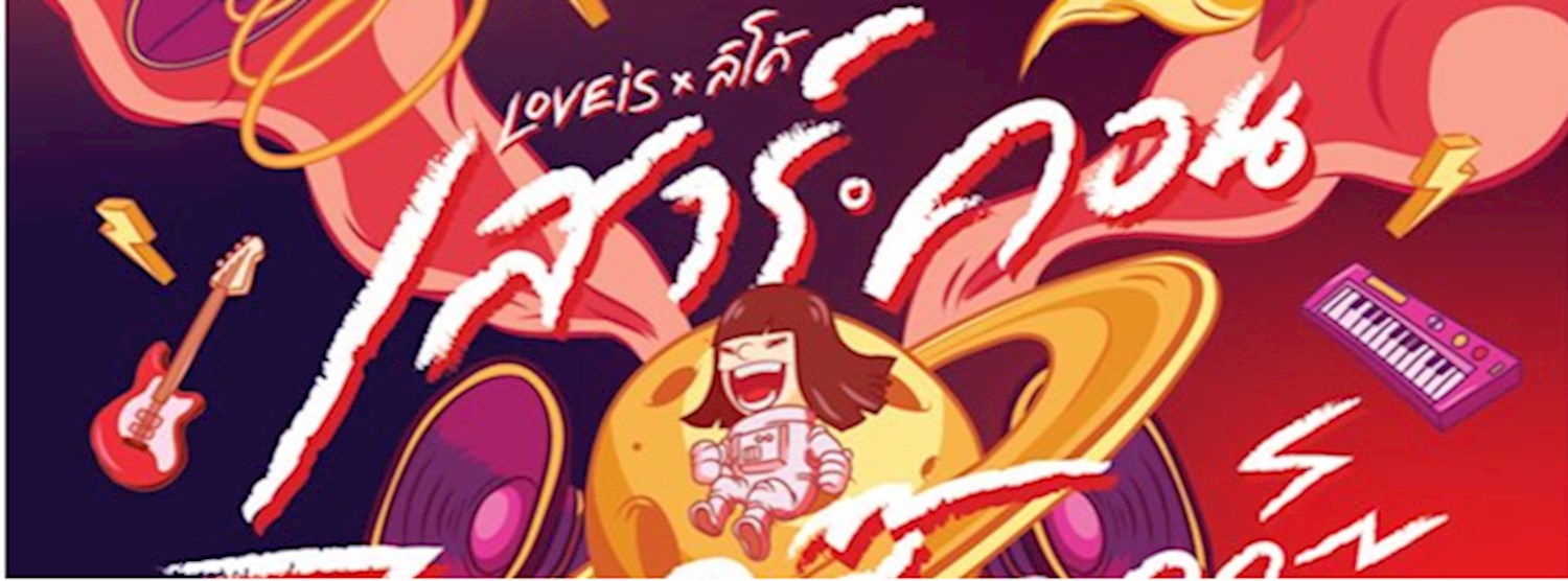 LEO Presents LOVEiS x ลิโด้ เสาร์.คอน.กรี๊ด Zipevent