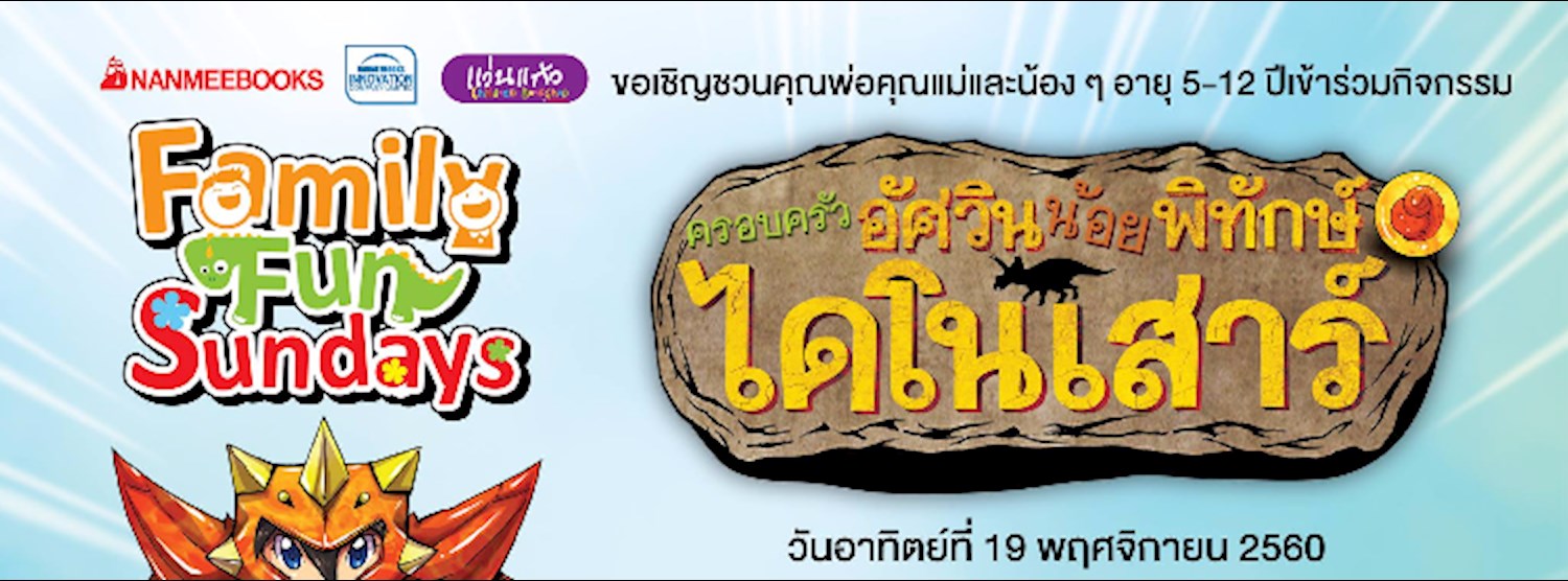 Family Fun Sundays ครอบครัวอัศวินน้อยพิทักษ์ไดโนเสาร์ Zipevent