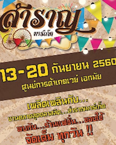 สำราญมาร์เก็ต Zipevent