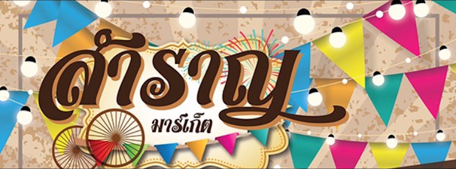 สำราญมาร์เก็ต Zipevent