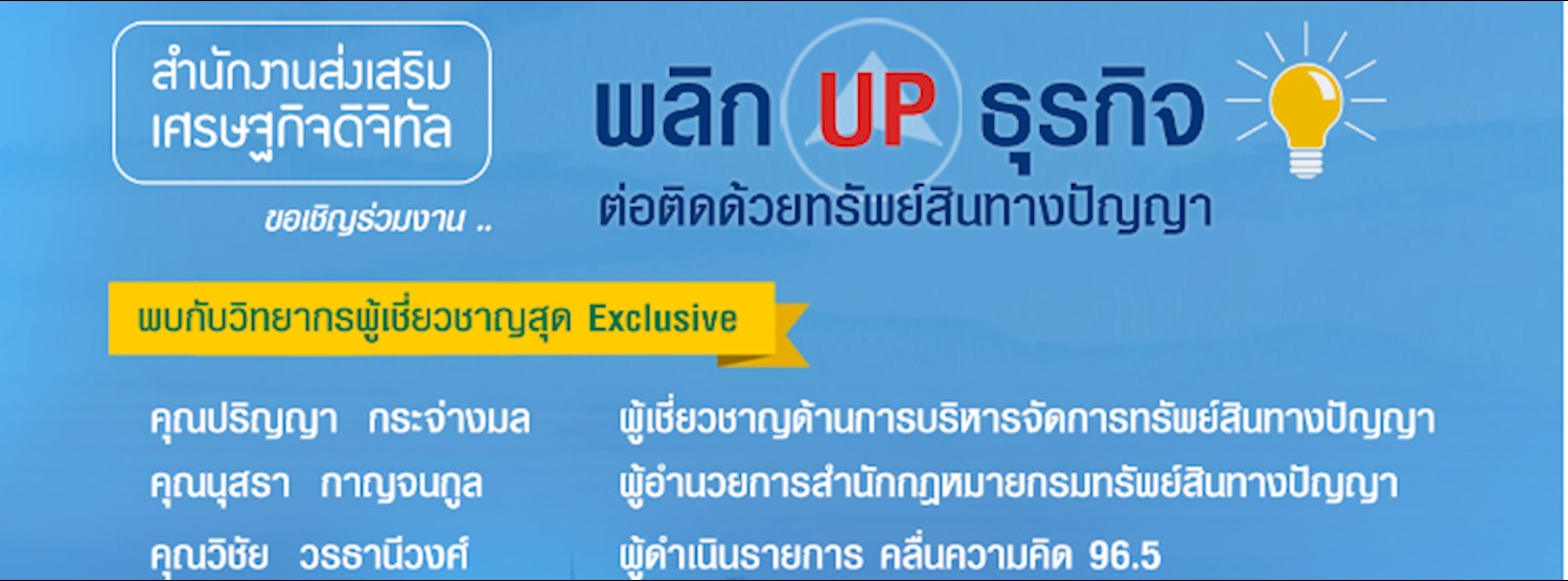 กิจกรรมสัมมนา พลิกUp ธุรกิจ ต่อติดด้วยทรัพย์สินทางปัญญา จังหวัดขอนแก่น Zipevent
