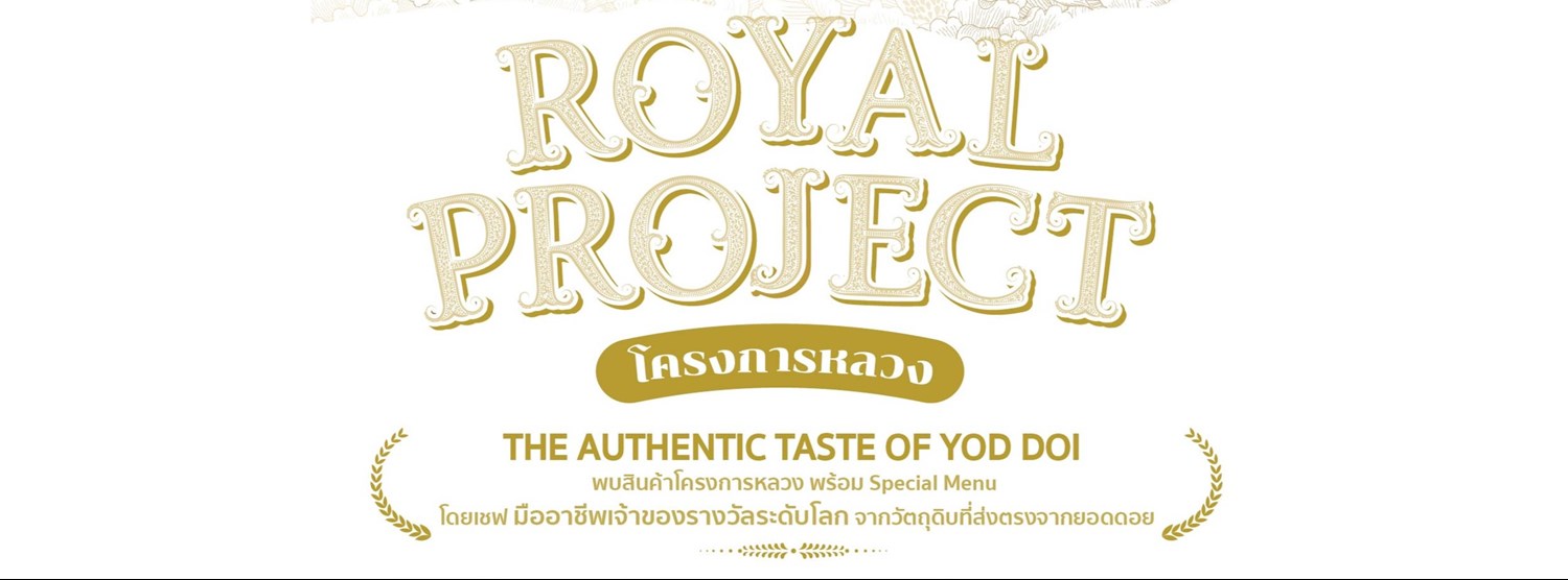 Royal Project "The Authentic Taste of Yod Doi” Zipevent